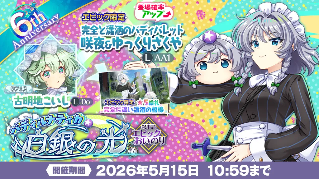 「完全と瀟洒のバディバレット　咲夜＆ゆっくりさくや」が登場！