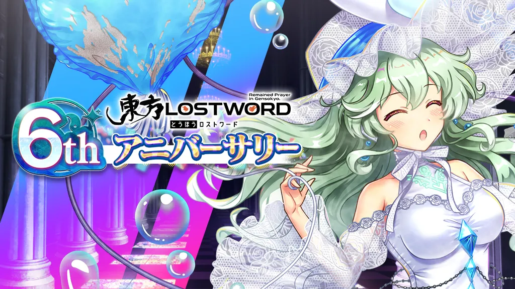『東方LostWord』6周年メインビジュアル
