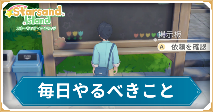 毎日やるべきこと