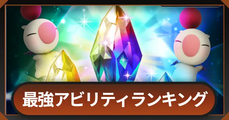 最強アビリティランキング