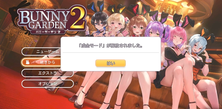 バニーガーデン2__4