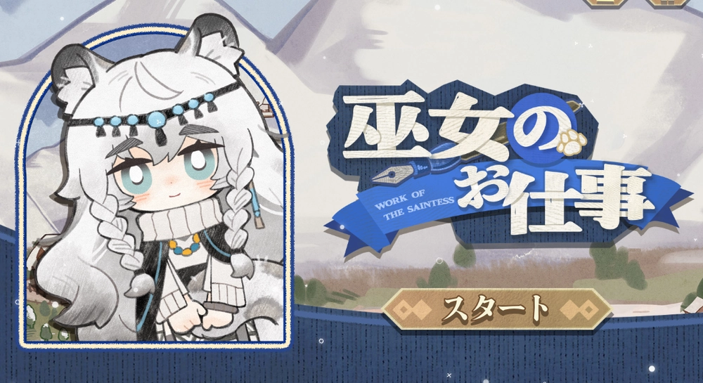 アークナイツ_巫女のお仕事