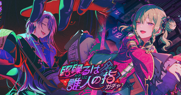 「絡繰るは誰人の指ガチャ」の新登場キャラまとめ