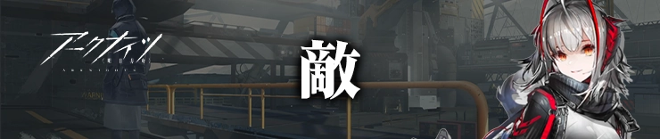 アークナイツ_敵 width=