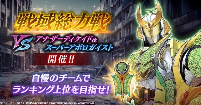 戦域総力戦VSアナザーディケイド＆スーパーアポロガイスト_ライD