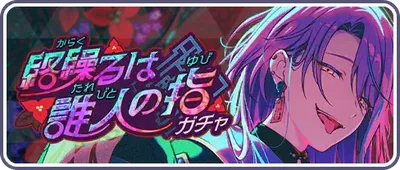 プロセカ_絡繰るは誰人の指_バナー