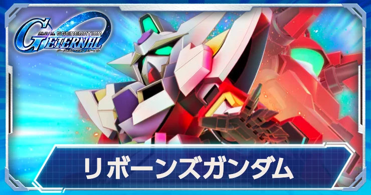 限定支援URが実装決定！リボーンズガンダムの最新情報