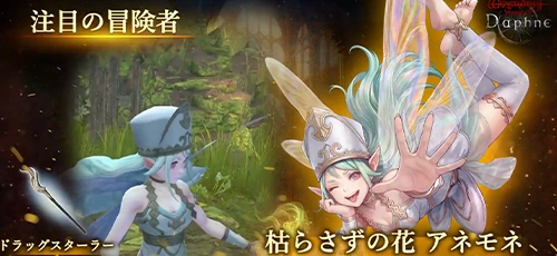 アネモネガチャ_ウィザードリィダフネ