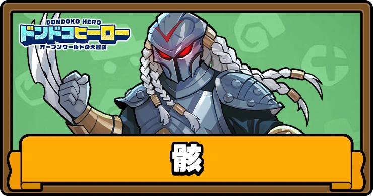 骸の評価とスキル