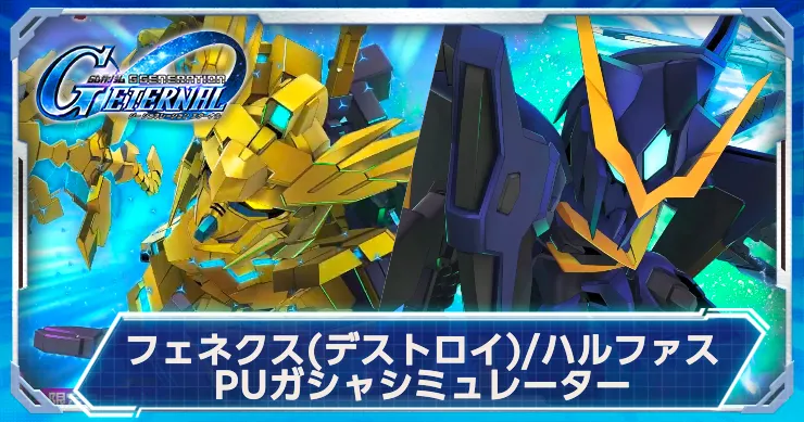 フェネクス&ハルファスガシャシミュで運試し！