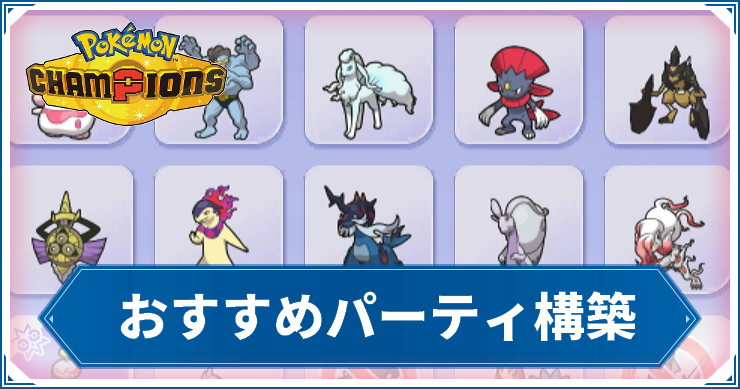 ポケチャン_おすすめパーティ_アイキャッチ