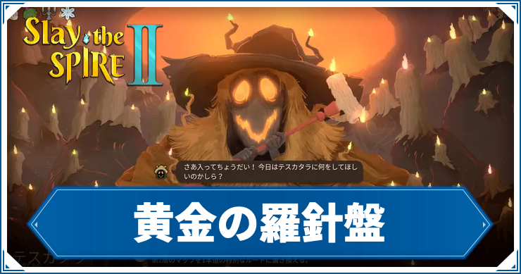 SP2_黄金の羅針盤_アイキャッチ