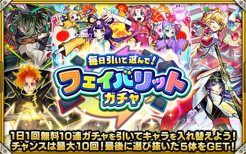 モンスト_フェイバリットガチャ_2026.4