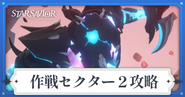 アイキャッチ_スターセイヴァー_作戦セクター2