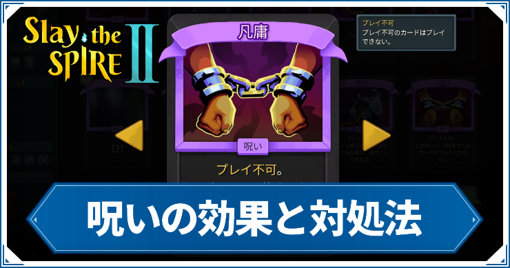 スレスパ2_呪い