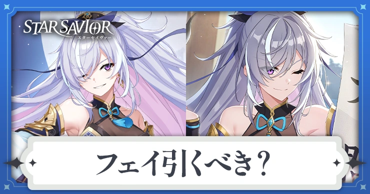 フェイガチャは引くべき？