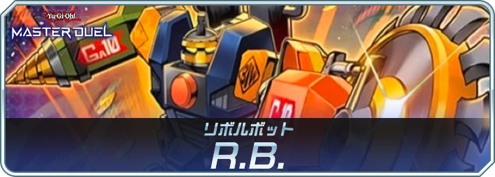 R.B.(リボルボット)デッキのレシピと回し方・対策