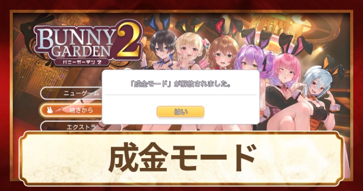 成金モード_バニーガーデン