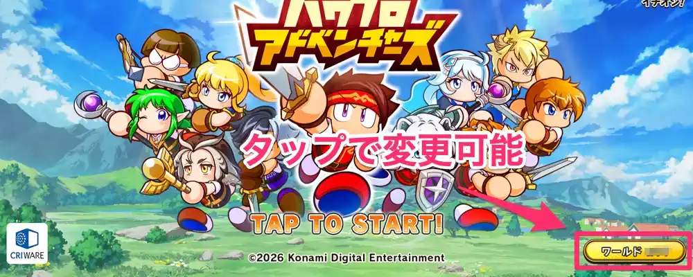 パワアド_ワールド変更