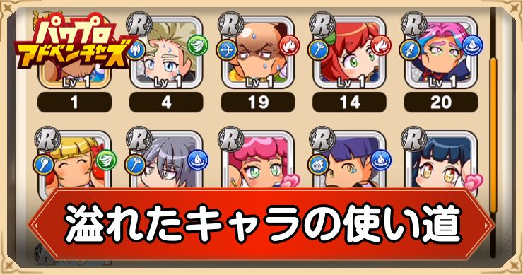 溢れたキャラの使い道