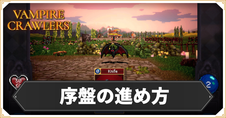 ヴァンクロ_序盤の進め方_アイキャッチ