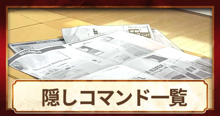 【バニーガーデン2】隠しコマンド一覧｜裏技