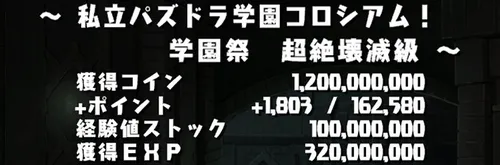 私立パズドラ学園コロシアムクリア報酬_パズドラ