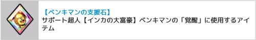 ベンキマンの支援石_キン肉マン
