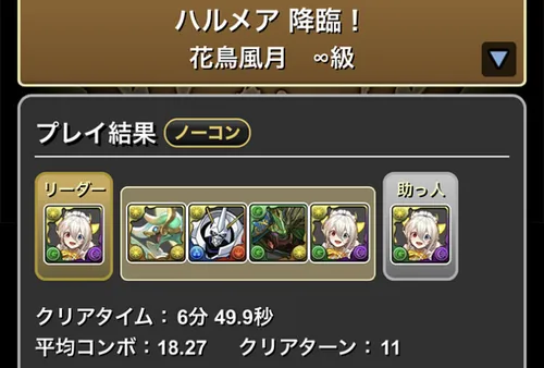ハルメア降臨クリア履歴_パズドラ