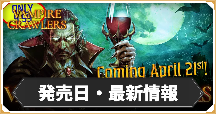 発売日や予約特典などのゲーム最新情報