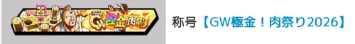 称号「GW極金！肉祭り2026」_キン肉マン