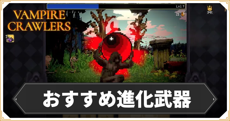 【ヴァンパイアクローラーズ】おすすめ進化武器
