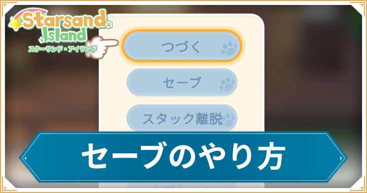 スターサンドアイランド_セーブのやり方_アイキャッチ