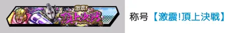 称号「激震！頂上決戦」_キン肉マン