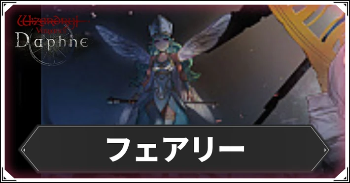 フェアリーの専用装備と違い