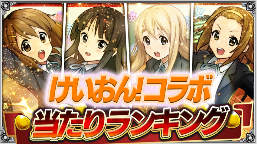  あのキャラは確保しておきたい‼けいおんコラボ第1弾あたりランキング