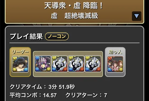 虚降臨クリア履歴_パズドラ