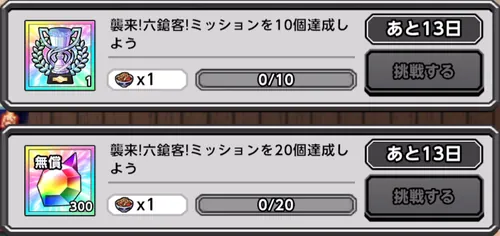 襲来！六鎗客！イベントミッション_キン肉マン