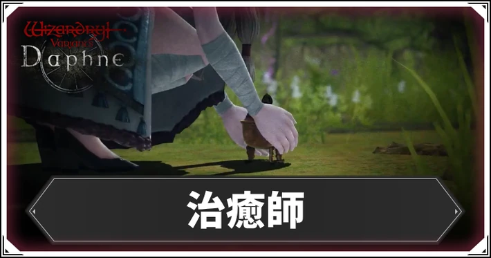 治癒師はここが強い！スキルと性能