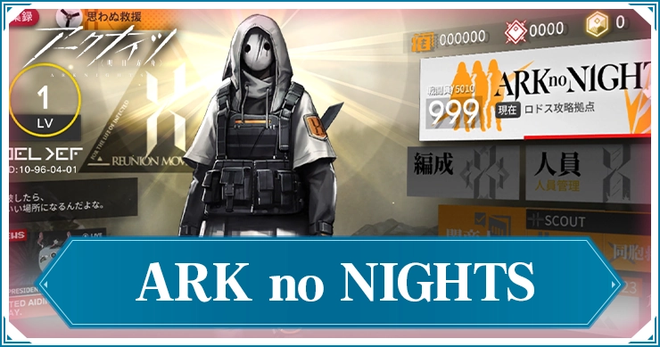 アークナイツ_ARK no NIGHTS_アイキャッチ