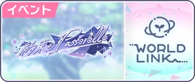 プロセカ_約束のPasserelle_バナー