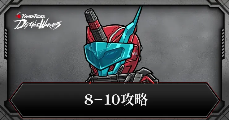 8-10攻略_ライD