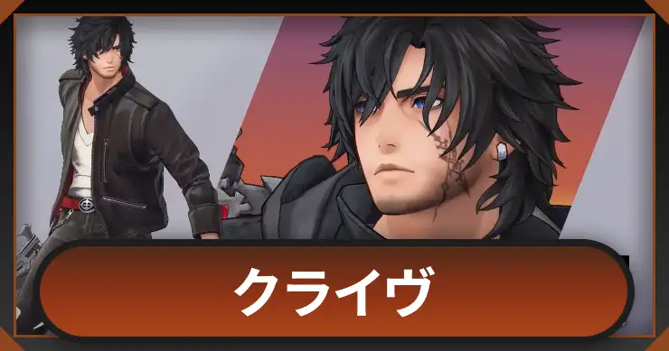 【ディシディアデュエルム】クライヴの評価と専用アビリティ【DDFF】