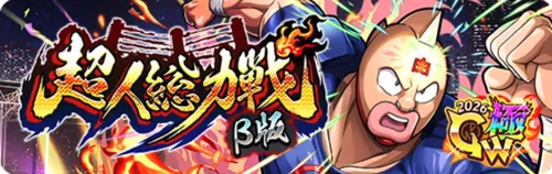 超人総力戦β板_キン肉マン