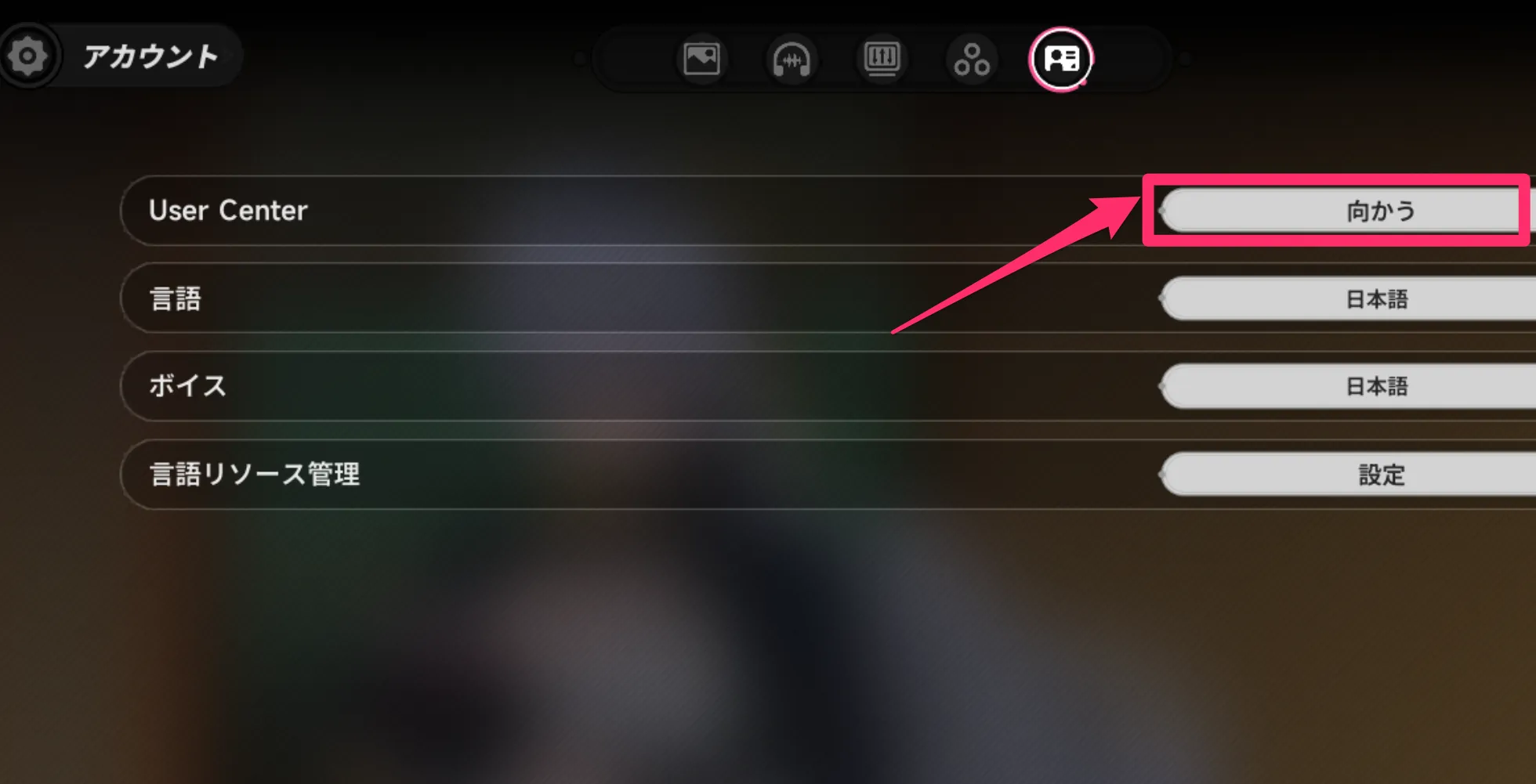 「アカウント」からユーザーセンターを選択