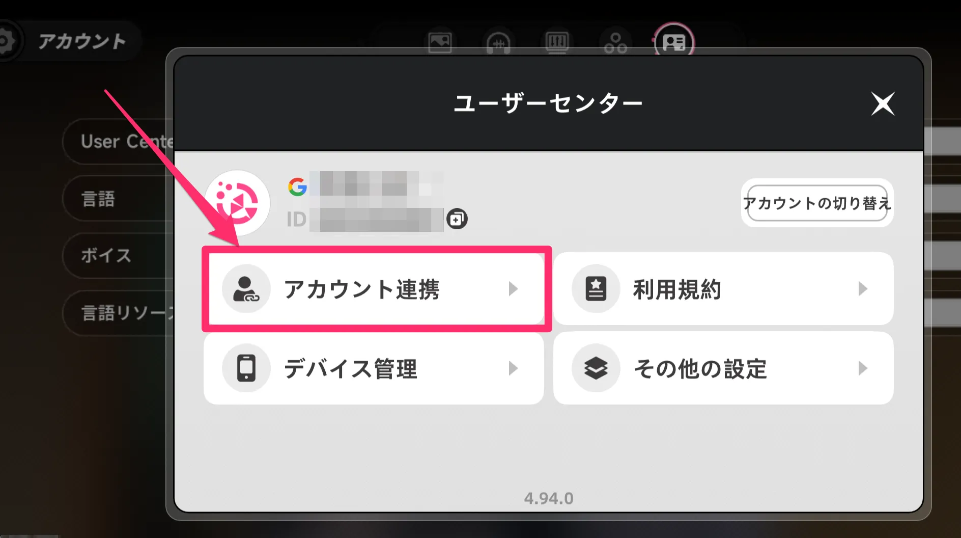 「アカウント連携」を選択