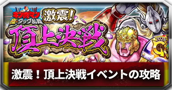 激震！頂上決戦アイキャッチ_キン肉マン極タッグ乱舞