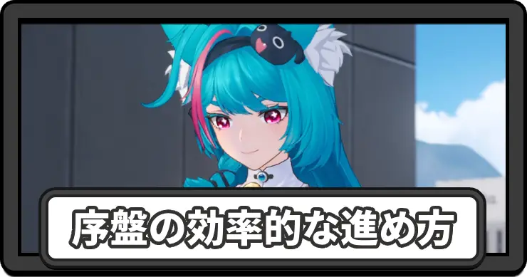 NTE_序盤の進め方_アイキャッチ