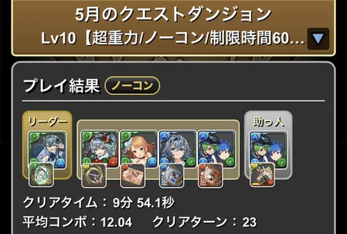 5月クエスト10クリア履歴_パズドラ