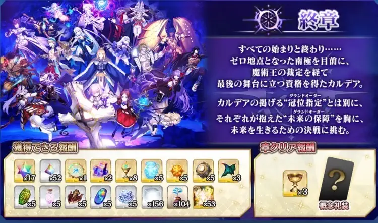 FGO_終章_報酬